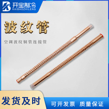空调紫铜波纹管加长连接管焊接软管10121619mm螺纹管