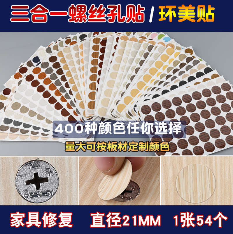 ✧ Self-Adhesive Furniture Cabinet Sealing Stickers to Cover Screw Holes, Decorative Dust-Proof Stickers, Three-In-One Stickers