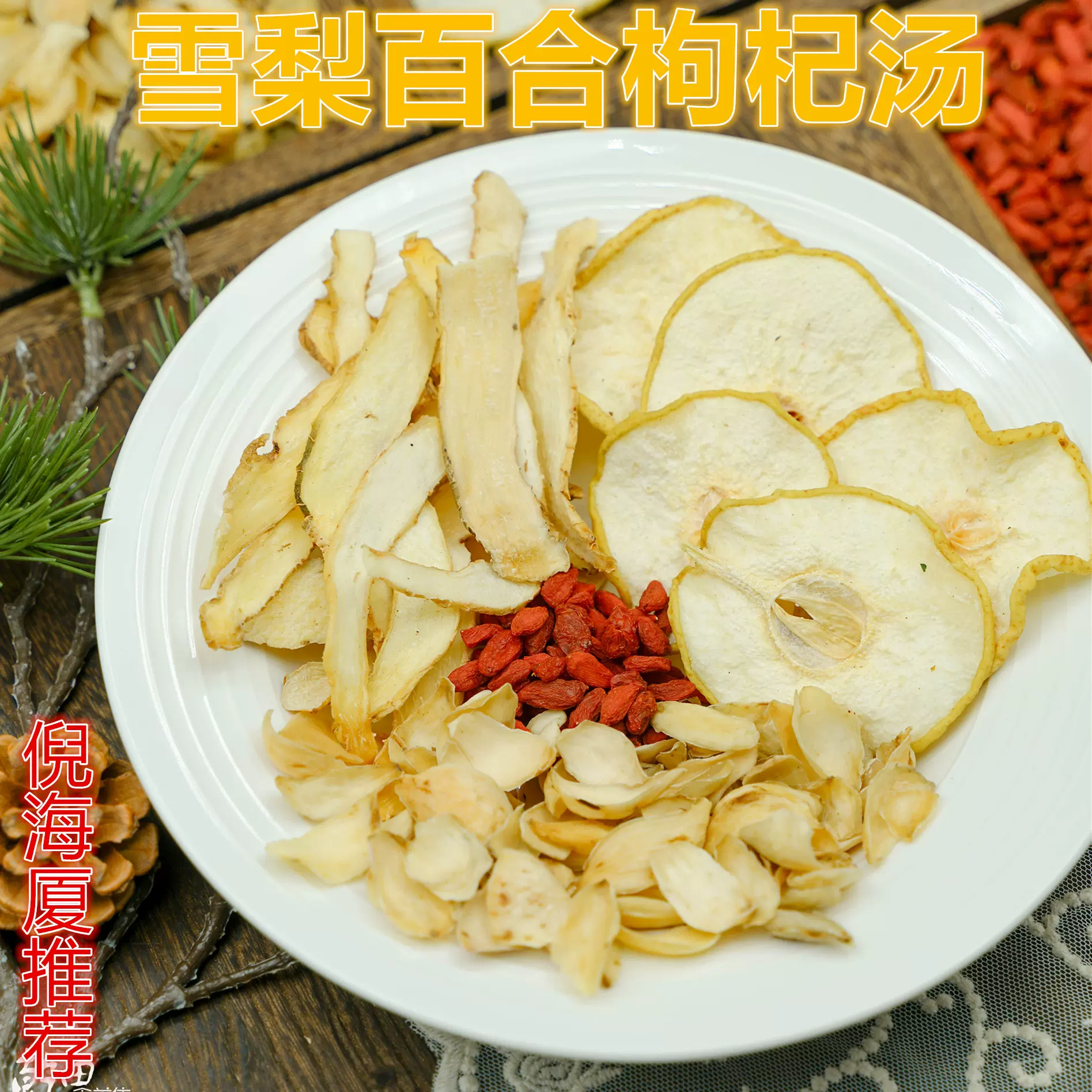 定制小吊梨汤雪梨百合枸杞汤倪师竹蔗茅根煲汤材料包儿童凉茶药膳