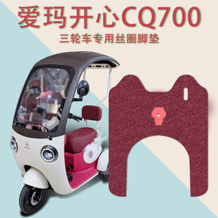 For Emma happy CQ700 three-wheeled electric car foot pad AM1000DZK-9K standard version of the battery car pedaling