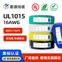 UL1015镀锡铜16AWG美标电子线105度阻燃内部连接线导线材