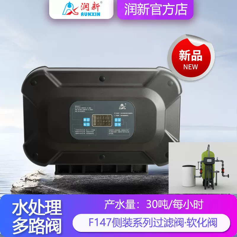 润新30吨侧装带485通讯过滤阀53530F147B1树脂软化阀63630 F147A3