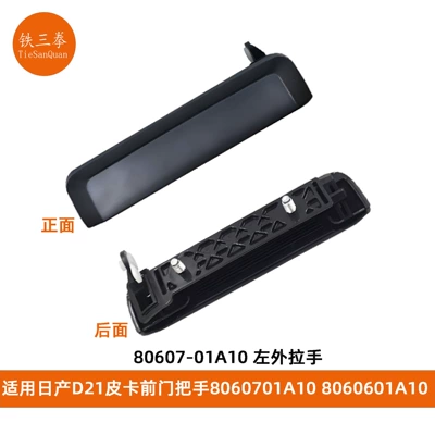 Suitable for 86-97 Nissan Pickup D21 Pathfinder Front Door Outer Handle 8060701A10 8060601A10 (Armrest, handle, handle) - outer-handle-80607-01a10-lh