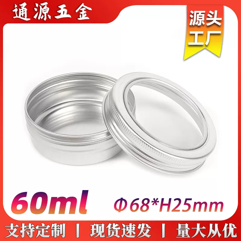 60ml开窗铝盒68*25mm螺纹圆形金属包装盒60g霜发蜡化妆品香膏铝罐