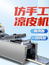 全自动凉皮机商用擀面皮机器家用小型不锈钢多功能凉皮米皮河粉机