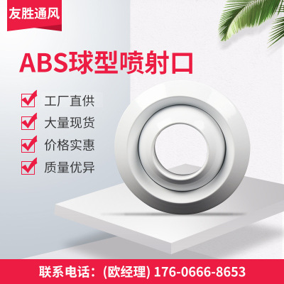 塑胶ABS球形出风口喷口射流可调机场车站中央空调喷射口|ms