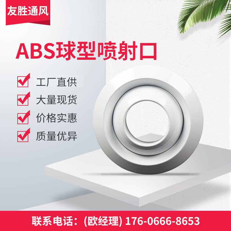 塑胶ABS球形出风口喷口射流可调机场车站中央空调喷射口|ms