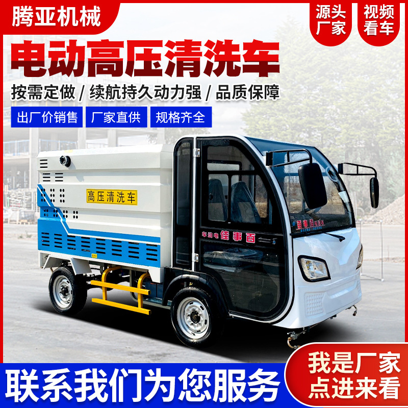 电动高压清洗车