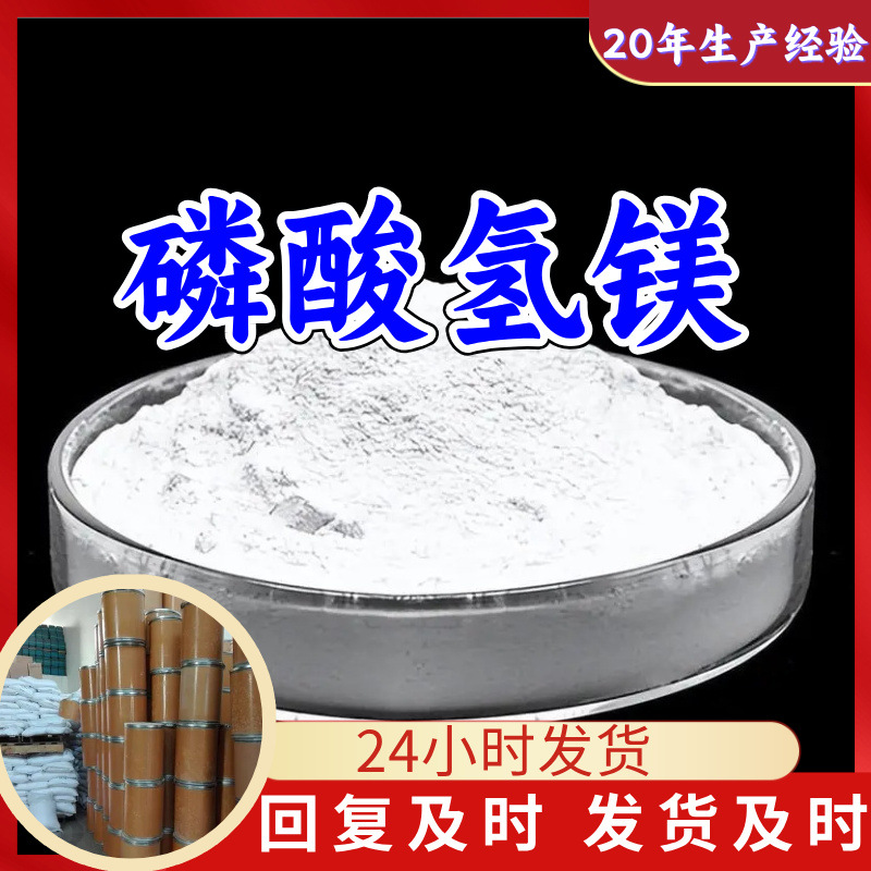 磷酸氢镁 源头工厂工业级分析纯实力商家诚信经营山东浙江上海