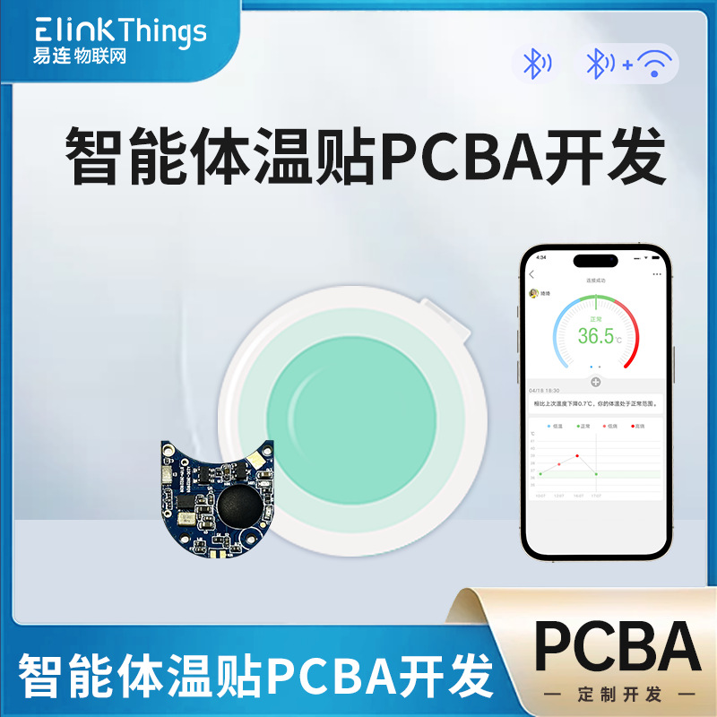 智能BLE蓝牙温度体温贴PCBA主板开发 体温计APP软硬件PCBA电路板