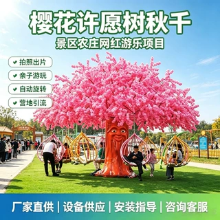 网红樱花许愿树旋转秋千户外农庄营地多人吊篮飞椅无动力乐园设备