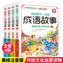 影响孩子一生的成语故事4册彩绘注音儿童课外阅读书籍批发正版