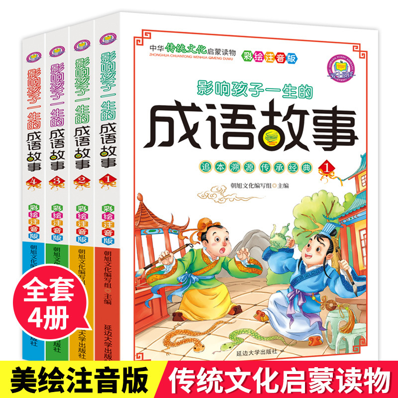 影响孩子一生的成语故事4册彩绘注音儿童课外阅读书籍批发正版