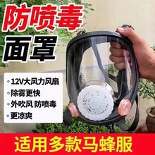 马蜂服防尘面罩带风扇透明DIY防护防喷毒胡峰大功率透气工地高端