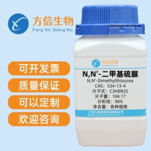 N,N′-二甲基硫脲 534-13-4 分析纯AR98% 5g 25g 100g方信生物
