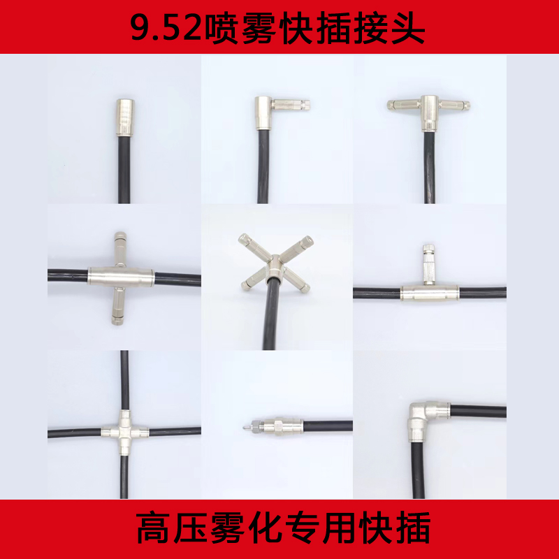 9.52高压喷雾快插接头高压雾化喷嘴装用喷座纺织养殖喷雾接头