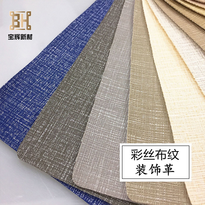 半pu皮革细布纹装饰皮革 软包皮料彩丝背景墙面料人造革