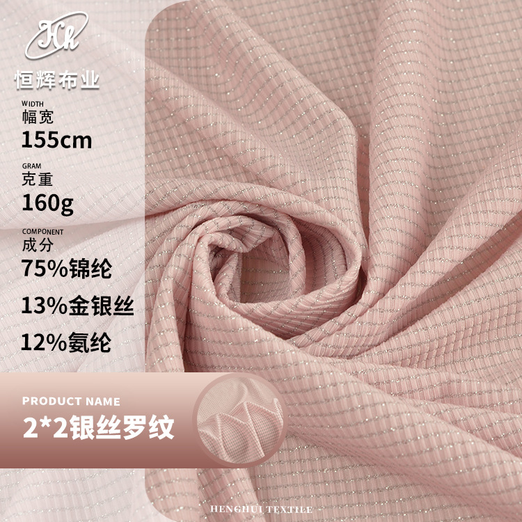2*2银丝罗纹面料 160g针织弹力金银丝亮丝面料 春夏礼服时装面料