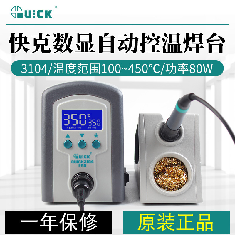 QUICK/快克控温焊台 可调恒温电焊台 烙铁 3103/3104 功率80W