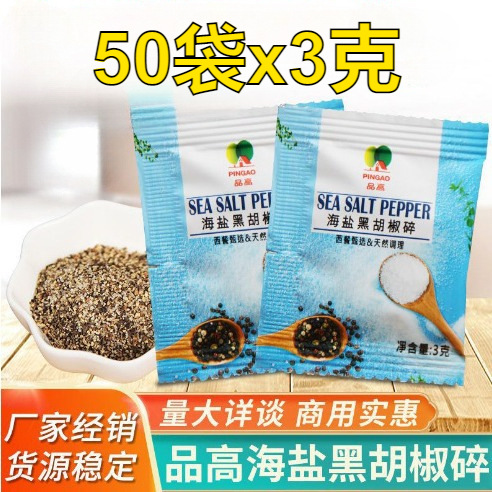 Pingao Haiyan Black Pepper Broken Commercial 3g Bag Haiyan Grain Mixed Seasoning Western Food Steak Chicken Breast Ingredients