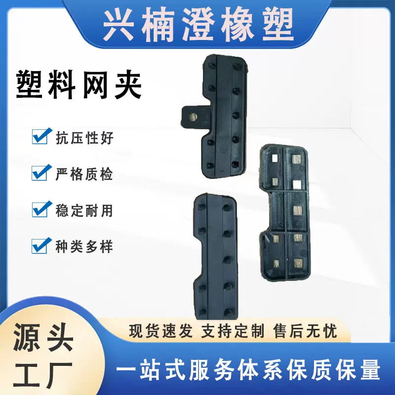 鸟网固定杆网夹塑料配件塑料制品耐磨损农用网夹冰雹网异形件网