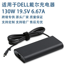 130W适用戴尔笔记本电源适配器19.5V6.67A4.5x3.0大功率全球通用