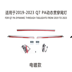 19-23種類のアウディQ7動的貫通ランプを改造した後、テールランプを貫通するledランプに適用する