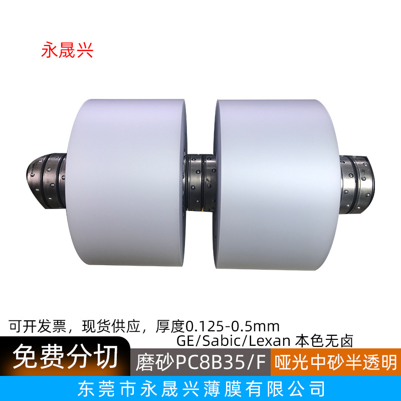 现货GEsabic沙比克磨砂PC8B35半透明中砂pc片本色无卤PC胶片8B35F