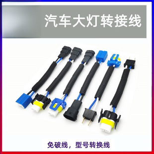 Car D Headlight Adapter Cable Conversion Plug H7 Male and Female Plug H4 Bulb 9005 Far and Near Light Modification