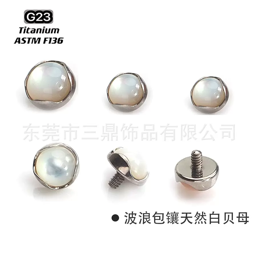 F136钛波浪包镶天然贝母唇钉舌钉G23钛合金穿刺饰品耳钉耳骨钉