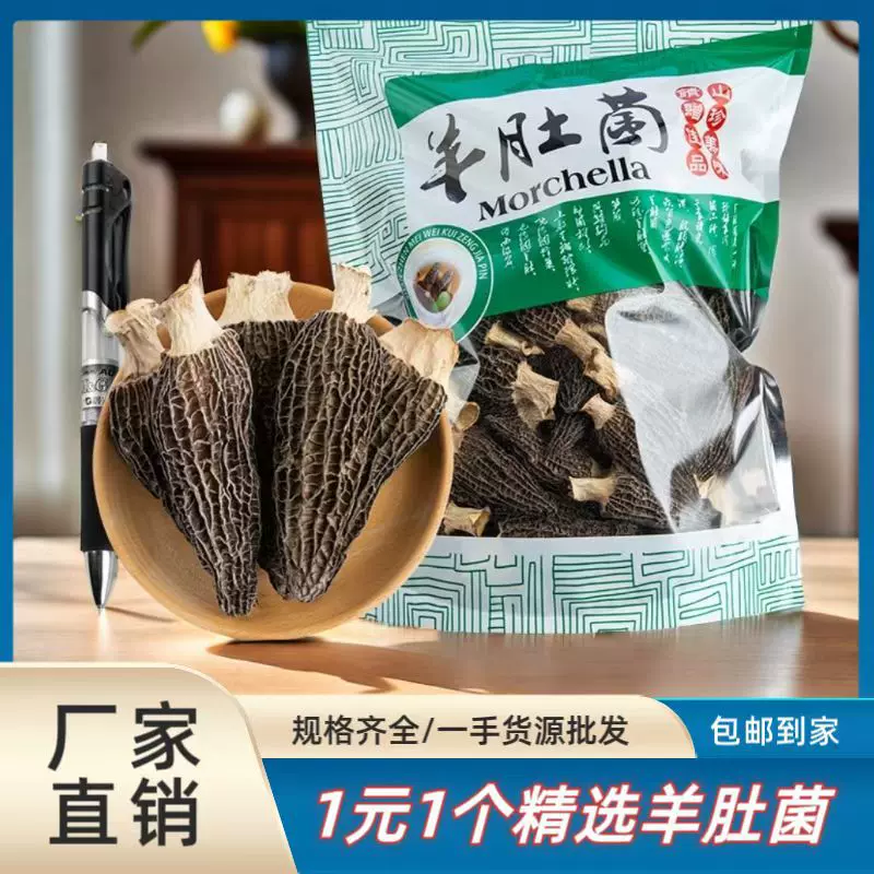 1元1个精选羊肚菌干货批发整箱 5-7规格云南头茬新货羊肚菌