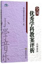 全国优秀学科教案评析.小学音乐 教参教案 西南师范大学出版社