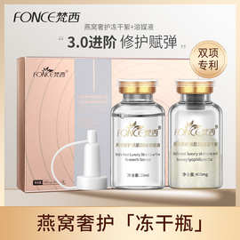 Fonce/梵西燕窝冻干絮强韧肌底紧提拉淡细纹平滑提亮肤色