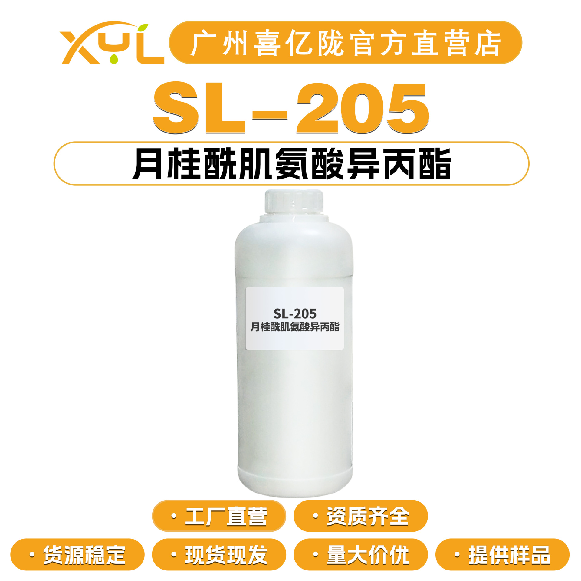 工厂直营 SL-205 月桂酰肌氨酸异丙酯 润肤剂 增溶剂 10g起订