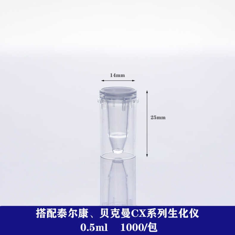 一次性贝克曼样品杯 配泰尔康美国CX系列生化仪0.5ml 1000只/袋