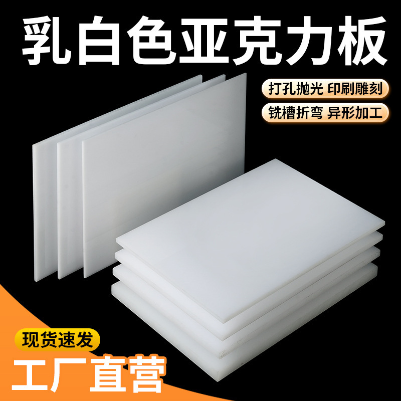 乳白色透光亚克力板PMMA板材有机玻璃灯箱扩散板切割雕刻加工