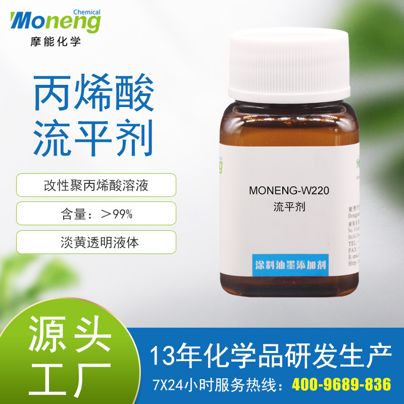摩能W220丙烯酸流平剂不含有机硅基材润湿增加流动水性油墨涂料