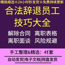 公司企业合法辞退员工技巧员工保密协议离职面谈技巧解除劳动合同