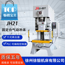 二手设备厂家直销-80T气动冲床 开式固定台连续冲压 80多品牌可选