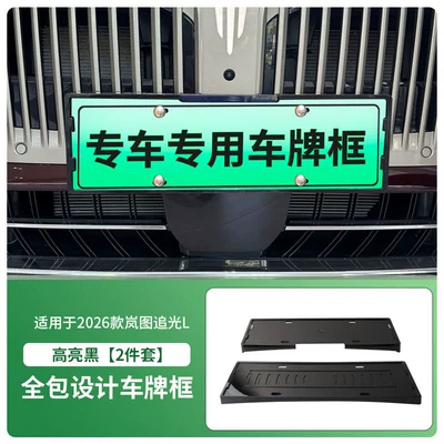 Suitable for 2026 Lantu Zhuiguang L License Plate Frame, New Energy Vehicle Full-Edge License Plate Frame, Green Plate New Regulations License Plate (License plate holder/license plate holder) - 2026-lantu-chasing-light-l-front-and-rear-license-plate-frames-with-screws-high-gloss-black