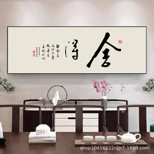 新中式横幅装饰画客厅书法字画书房茶室背景墙挂画初心禅意墙壁画-阿里巴巴