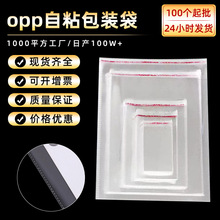 opp袋现货不干胶自粘袋opp袋子服装饰品卡头百货包装袋OPP自粘袋