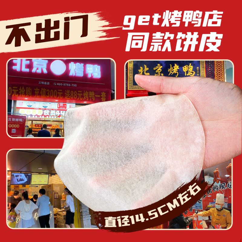 北京烤鸭卷饼皮商用手烙饼春饼皮薄饼京酱肉丝面饼皮筋饼荷叶饼|undefined