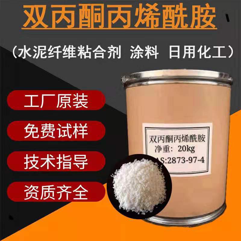 双丙酮丙酰胺 现货供应双丙酮丙酰胺DAAM含量99%