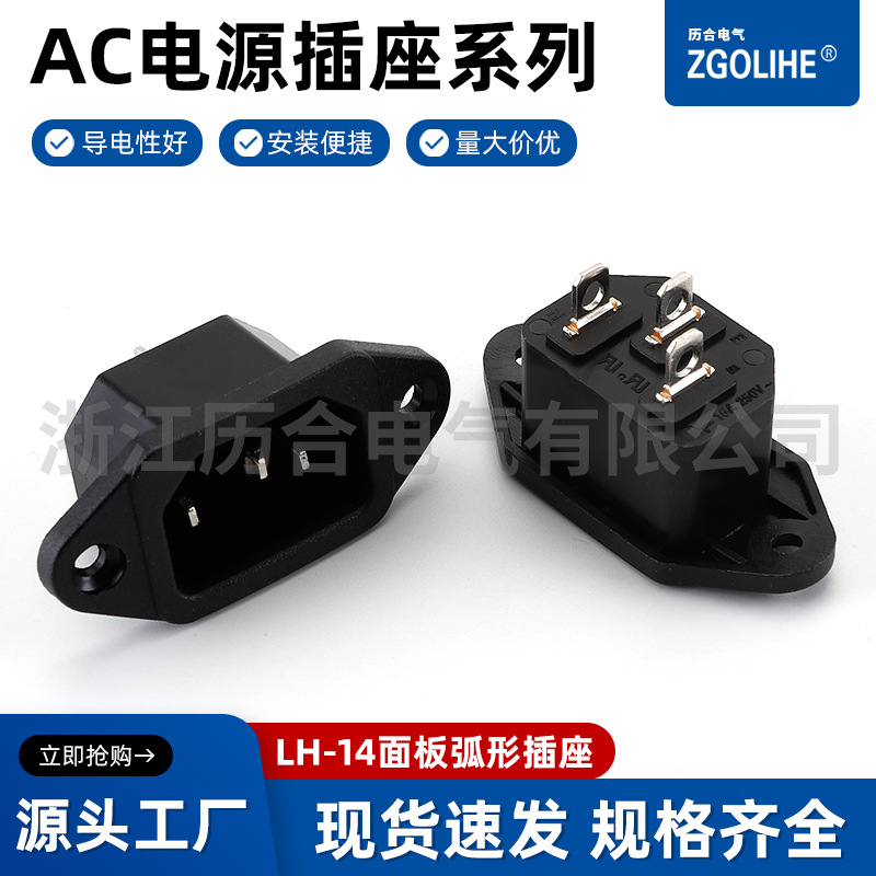 AC电源插座系列 工业插座 LH-14面板弧形插座  AC04插座
