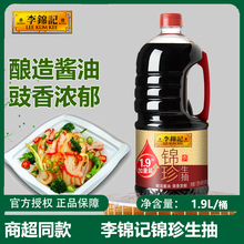 李锦记锦珍生抽1.9L大桶装酿造酱油炒菜点蘸凉拌提鲜家用调味品