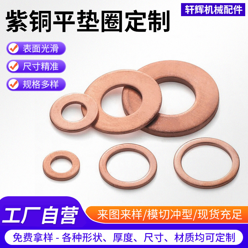 批量加工紫铜密封垫片生产 金属冲压件固定密封油封紫铜平垫圈