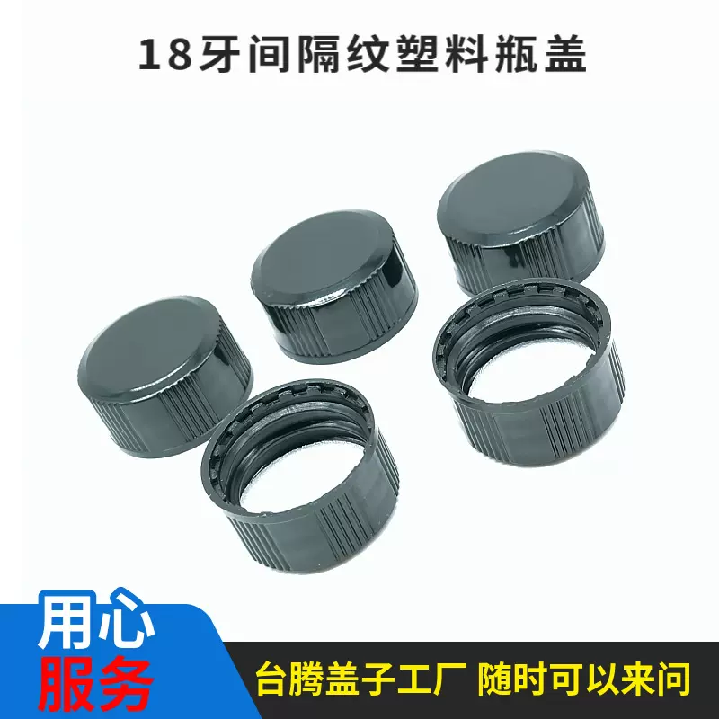 厂家直接发18牙塑料盖18牙条纹间隔塑料盖配18牙瓶子盖子