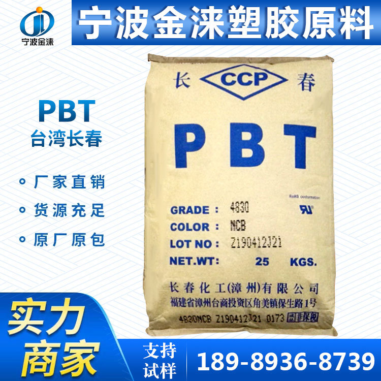 PBT台湾长春4815 5630 4115加玻纤15%高强度耐高温耐磨耗汽车领域