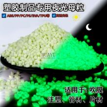 ABS夜光母料拉丝3D打印线注塑专用夜光色母粒长效高亮PVC/PP抽粒